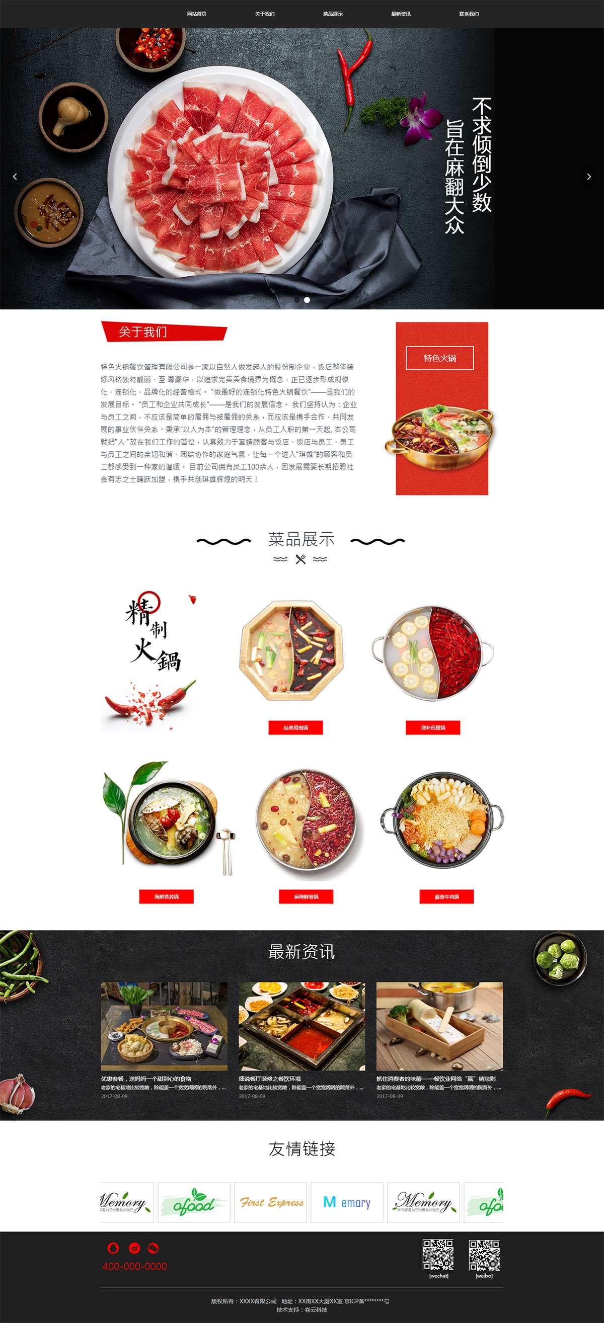 特色火鍋餐飲企業(yè)官網(wǎng)案例-卷云科技