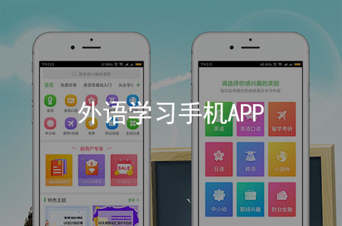 外語(yǔ)學(xué)習(xí)手機(jī)APP案例（外語(yǔ)培訓(xùn)行業(yè)APP）