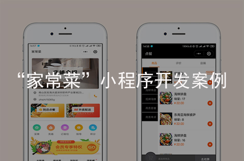 家常菜微信小程序開(kāi)發(fā)（石家莊小程序制作案例）