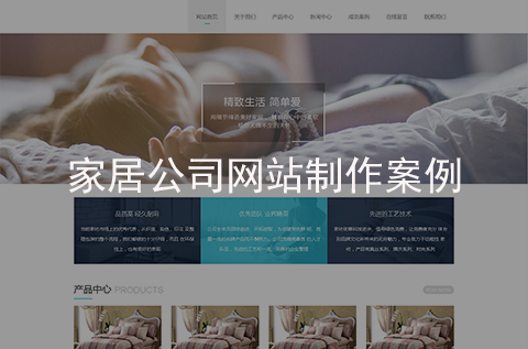 家居公司網(wǎng)站制作案例（石家莊網(wǎng)站建設案例）