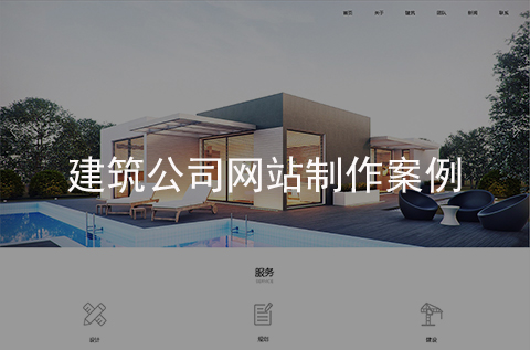 建筑公司網(wǎng)站建設案例（石家莊網(wǎng)站建設案例）