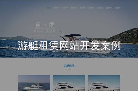 游艇租賃網(wǎng)站建設案例（石家莊網(wǎng)站建設案例）