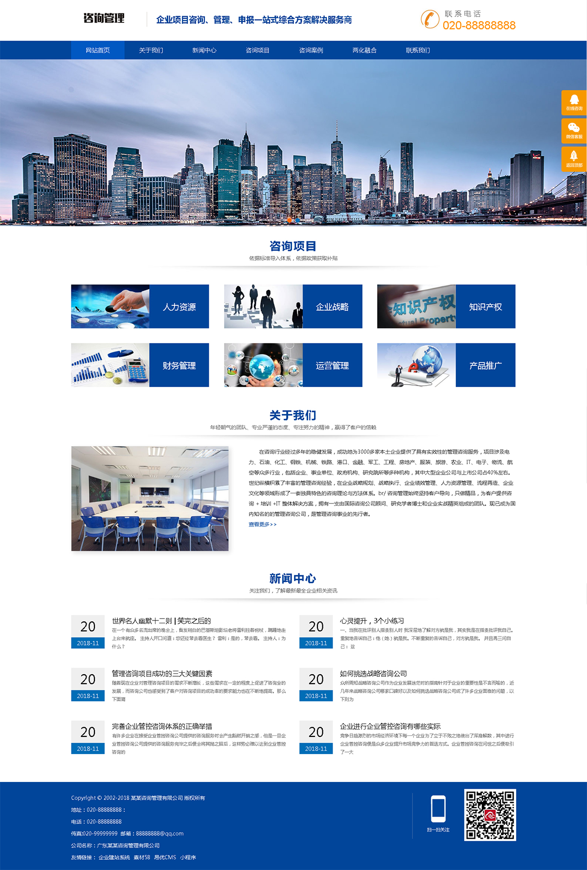 企業管理咨詢網站建設案例