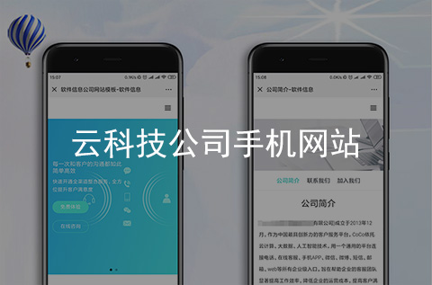 云科技公司手機(jī)網(wǎng)站制作案例