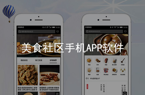 美食社區(qū)APP開(kāi)發(fā)案例