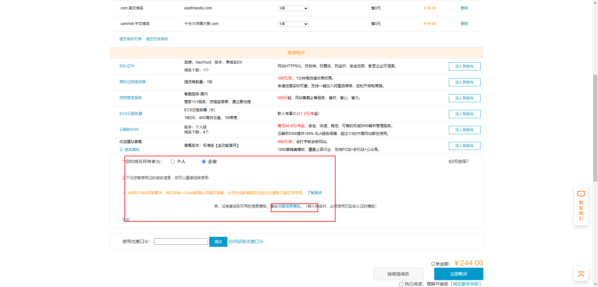 阿里云購(gòu)買(mǎi)域名，創(chuàng)建信息模板
