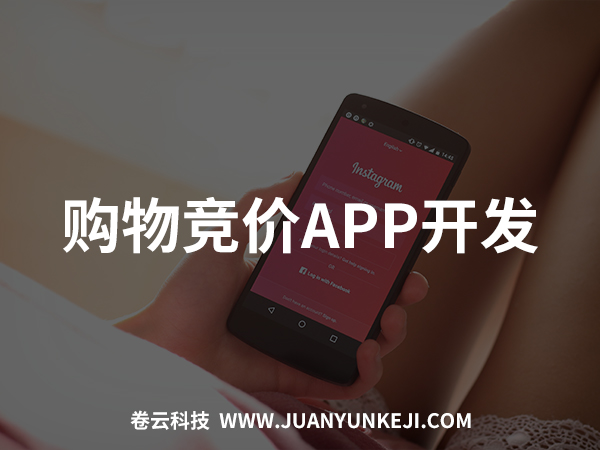 購物競價APP開發(fā)
