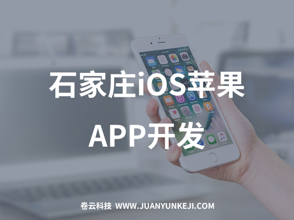 石家莊APP開(kāi)發(fā)公司