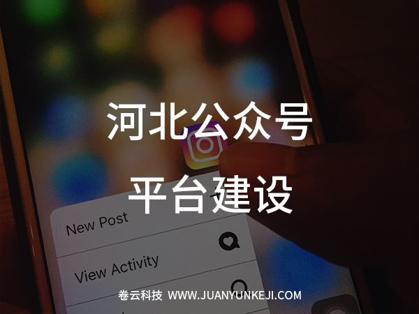 公眾號平臺建設(shè)