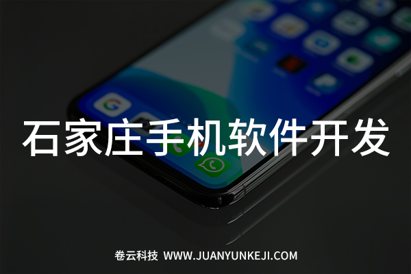石家莊手機(jī)軟件開(kāi)發(fā)制作