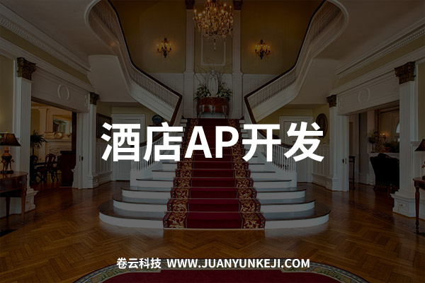 酒店APP開(kāi)發(fā)制作