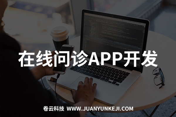 在線問(wèn)診APP開(kāi)發(fā)制作